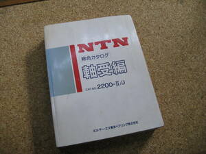 (ZZ）送５２０円　ＮＴＮ　古い総合カタログ（軸受編）・要はベアリングのカタログ　昭和６３年