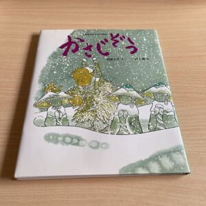 かさじぞう/柏葉幸子/村上勉/子供/絵本