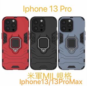 iPhone13 13Pro 13ProMax ケース リング付き レンズ保護 米軍MIL規格 耐衝撃　指紋防止 車載ホルダー対応