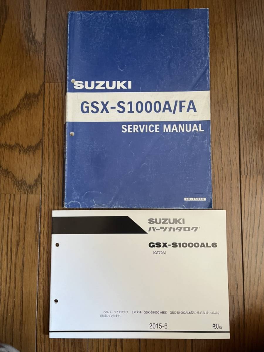 SUZUKI スズキ GSX-S1000 F サービスマニュアル L6-L7 カタログ