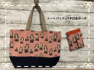 ハンドメイド★トートバッグ&バネ口金ポーチ★