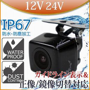バックカメラ 防水 広角 IP67 角型 正像 鏡像 切り替え 12V~24V対応 C859B