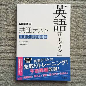 大学入学共通テスト英語 リーディング 実戦対策問題集