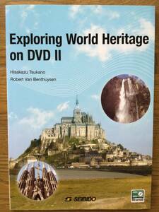 Exploring World Heritage on DVD II 英会話テキスト/音声ダウンロード/ 中級 