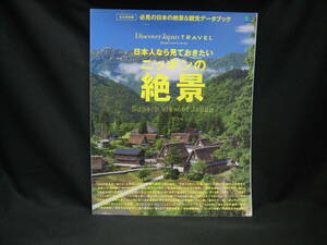 ★☆【送料無料　Ｄｉｓｃｏｖｅｒ Ｊａｐａｎ ＴＲＡＶＥＬ 日本人なら見ておきたいニッポンの絶景】☆★