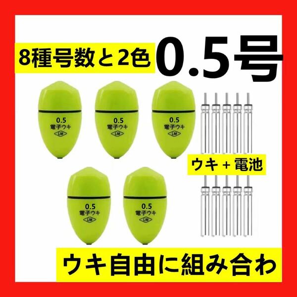 5個0.5号 電子ウキ+ ウキ用ピン型電池 10個セット