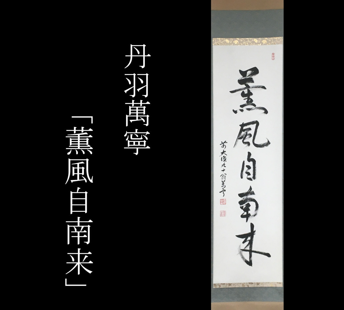 ヤフオク! -「薫風自南来」(掛軸) (書)の落札相場・落札価格 ブランドサイト 美品 茶道 掛け軸 薫風自南来 定価10万円 書