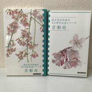 22K343 T 京都府 地方自治法施行60周年記念シリーズ 記念貨幣入り切手帳 平成20年