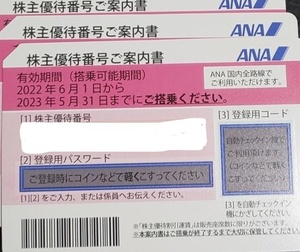 ANA　全日空 株主優待券 4枚期限2023年5月31日まで　☆　番号通知のみ送料無料