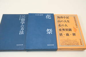 民俗学の方法・井之口章次/花祭・早川孝太郎/海南小記・山の人生・柳田国男/北の人・金田一京助/東奥異聞・佐々木喜善/猪鹿狸・早川孝太郎