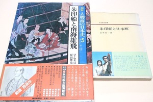 朱印船と日本町・近世日本の冒険とロマンを史実の糸で綴った学術書・NHKドラマチーフプロデューサー/朱印船と南海雄飛・人物海の日本史/2冊