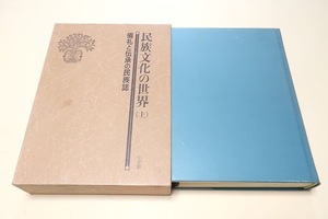 民族文化の世界・上・儀礼と伝承の民族誌/伊藤亜人/アジアをはじめ新旧両大陸やアフリカなど世界諸地域の民族の基層文化を通観する