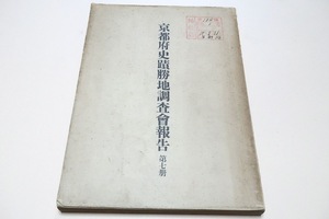 京都府史蹟勝地調査会報告・第7冊/大正15年/大正14年度の調査にかかるものを主とし之に其前年度の調査報告に載する能はざりしものを加えた