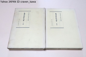 島津齊彬文書・上中・2冊/本書は齊彬の書簡・建白・申告・令諭・遺文・日記などを収録しつつその関係文書を参考として附収したものである