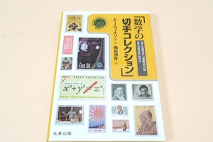 数学の切手コレクション/ロビンウィルソン/数学の切手コレクターとして知られる著者によるオールカラーの本・収録されている切手は約400種