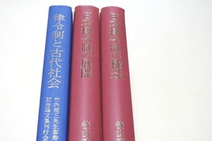 律令制と古代社会・竹内理三先生喜寿記念論文集/日本律令制の構造・日本律令制の展開・笹山晴生・先生の古稀を記念し編集した論文集/3冊