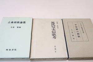 平安朝の和歌・松田武夫・/近代写実短歌考・扇畑忠雄・近代短歌ことに写実主義短歌に関する論文を収めたもの/古典和歌論叢・犬養廉/3冊