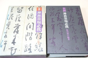 新撰・禅林墨場必携/飯田利行/千宗室・金子鴎亭・陳舜臣・石橋犀水・梅舒適推薦/中国と日本の珠玉の詩偈3700余を新撰した禅林名句集決定版