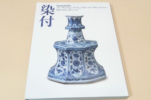 染付・世界に花咲く青のうつわ/悠久の歴史のなかで多様な地域・文化圏の人々に愛され続ける青のうつわの多面的な魅力を味わい尽くします