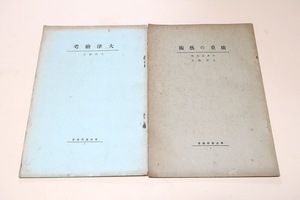 大津絵考・広重の芸術・東洋芸術叢書・2冊/吉川観方・中井宗太郎/広重と北斎・樋口功/大津絵雑話・星野空外/広重とその襲名者/約22㎝×15㎝