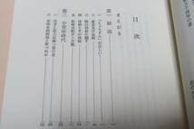 佐久間象山・人物叢書・新装版/大平喜間多/日本歴史学会/ 識見高邁なる幕末の開国論者で海舟や松陰など維新の英才をその門下に輩出した人物_画像3