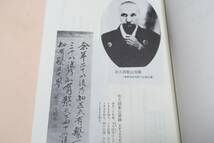 佐久間象山・人物叢書・新装版/大平喜間多/日本歴史学会/ 識見高邁なる幕末の開国論者で海舟や松陰など維新の英才をその門下に輩出した人物_画像6