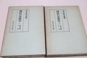 訳注日本律令・律本文篇・2冊/律令研究会/史学の根本資料として体系的な正しい解釈を与える律令学の大著/散佚せる日本律の逸文を拾い集めた