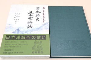 日本詩史・五山堂詩話・新日本古典文学大系/鑑賞から創作のヒント・雑談まで・漢詩百科ともいえる詩話の世界に初めて本格的注釈を試みる