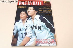 月刊バレーボール・1976年2月号/第9回日本リーグ個人賞の行方/前田悦智子24歳・飯田高子30歳・松田紀子23歳・白井貴子24歳・横山樹理20歳