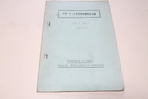 sa The - Land company stamp research .. magazine *VOL.1*NO.1/ limitation 25 part / Showa era 34 year /sa The - Land stamp research regarding thought person / curtain end * Meiji the first period. courier boat 