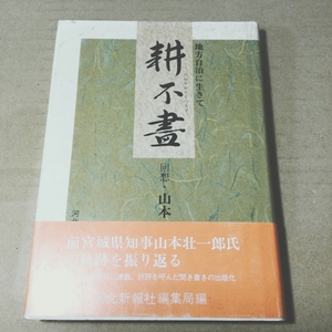 耕不尽 地方自治に生きて 河北新報社 (著) 山本壮一郎 (著)