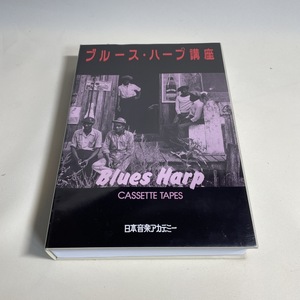 ブルース・ハープ講座 日本音楽アカデミー テープとケースのみ テープにも欠品あり