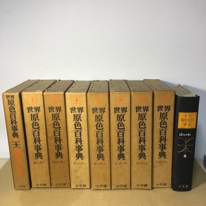  Shogakukan Inc. world . color encyclopedia all 8 volume + separate volume . color world. culture total 9 pcs. set 