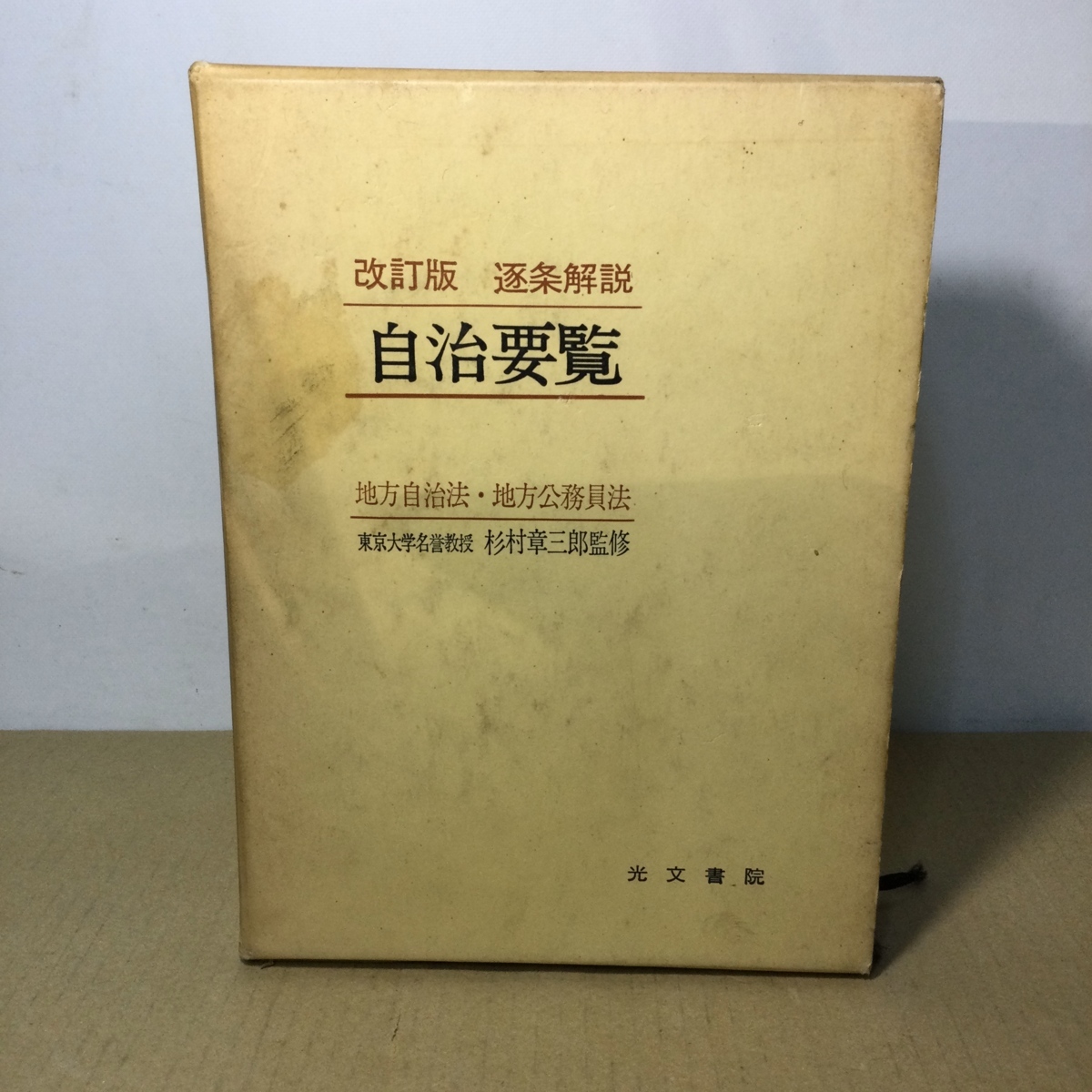 2025年最新】Yahoo!オークション -逐条地方自治法の中古品・新品 2025年最新】Yahoo!オークション -逐条地方自治法の中古品・新品