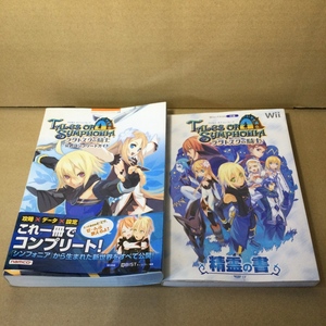 中古 テイルズ オブ シンフォニア ラタトスクの騎士 精霊の書 攻略本 2冊 WII