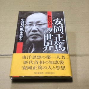 安岡正篤の世界 先賢の風を慕う 神渡良平