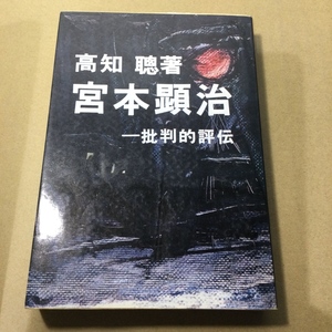 古書 古本 宮本顕治 高知聡 著 月刊ペン 社批判的評伝 昭和53年 再販