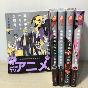 中古 真夜中のオカルト公務員 1～5巻セット