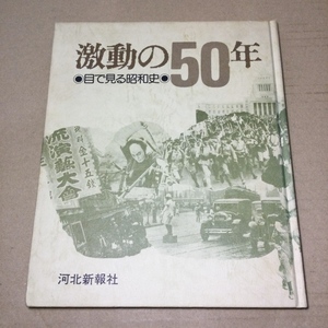 激動の50年 目で見る昭和史 昭和49年発行 新潟日報社