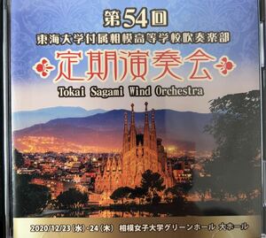 自主製作盤　東海大学付属相模高等学校吹奏楽部　第54回定期演奏会(2枚組)