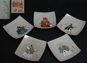 【閑】茶事 清水朝日堂 色絵『能人物』絵替え四方形小皿５枚 豆皿 茶道具 4D0527■