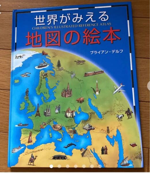 世界がみえる地図の絵本