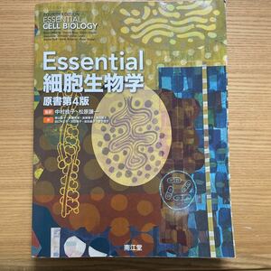 南江堂 ESSENTIAL 細胞生物学 中村桂子