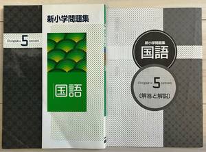 ●塾用教材【新小学問題集 国語 5年】①