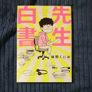 味野くにお 「先生白書」