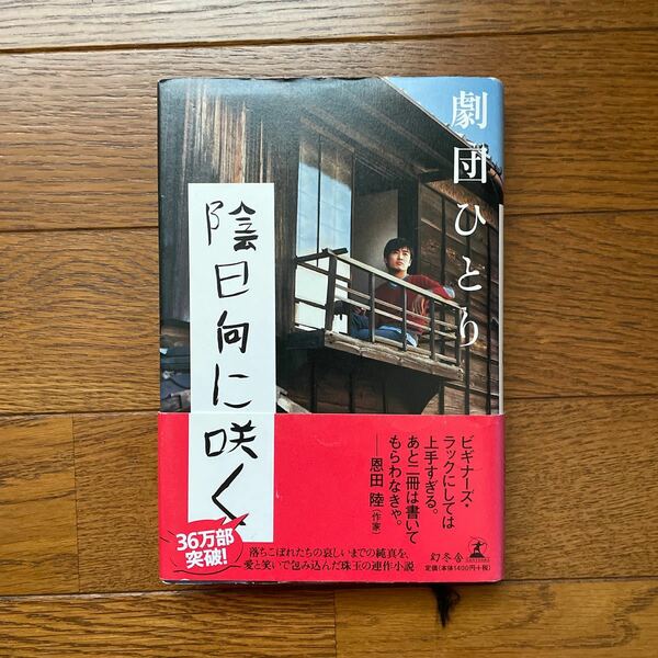 陰日向に咲く／劇団ひとり (著者) お笑い　起業　副業