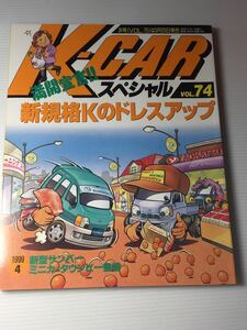 K-CARスペシャル vol.74 新規格Kのドレスアップ スズキ ワゴンR テイクオフ エブリィ アトレー 軽自動車