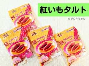 「紅いもタルト」チロルチョコ（大人気の沖縄銘菓チロルが限定復活♪今だけの味！）　