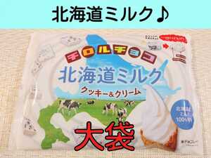 【大袋】「北海道ミルク」チロルチョコ（クッキー＆クリーム♪）　