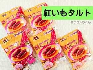「紅いもタルト」チロルチョコ（大人気の沖縄銘菓チロルが限定復活♪今だけの味！）